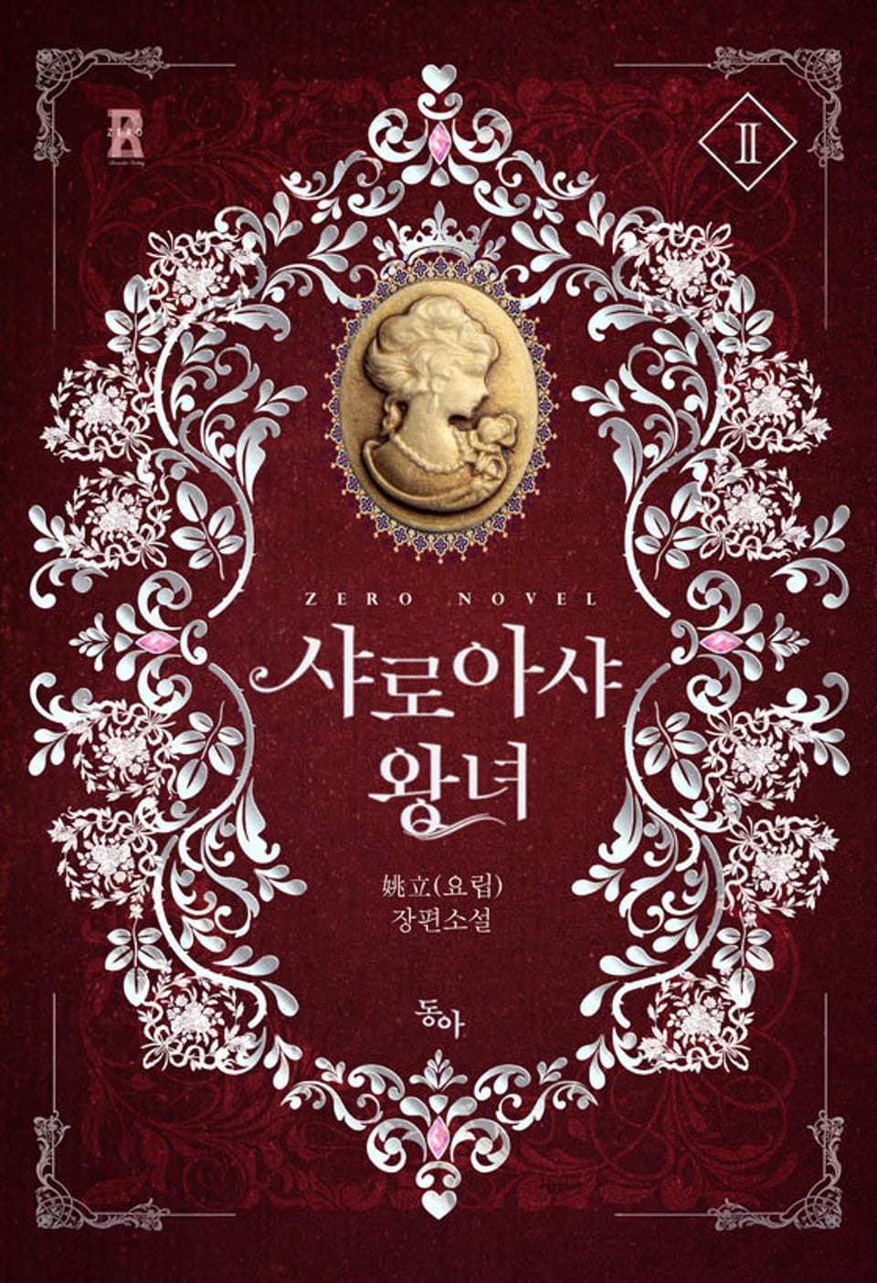 샤로아샤 왕녀 2권