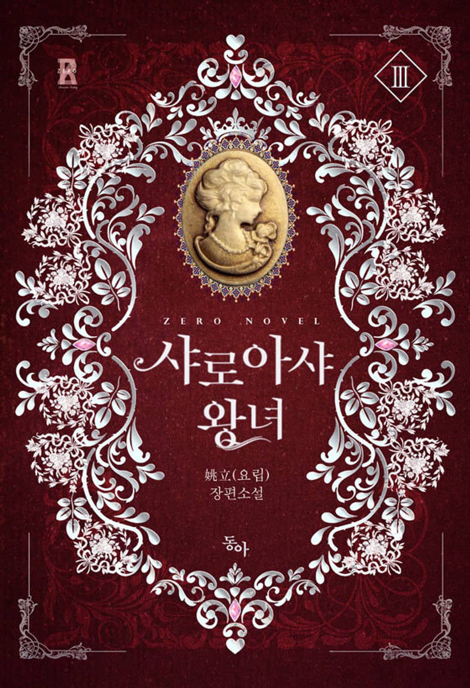 샤로아샤 왕녀 3권