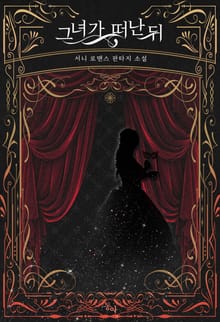 그녀가 떠난 뒤