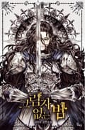 그림자 없는 밤 10화