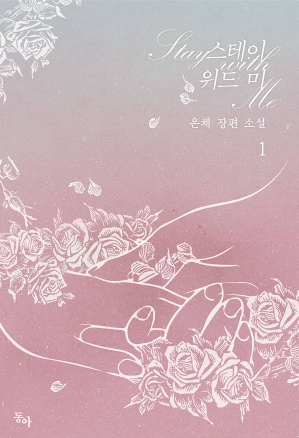 스테이 위드 미 1권