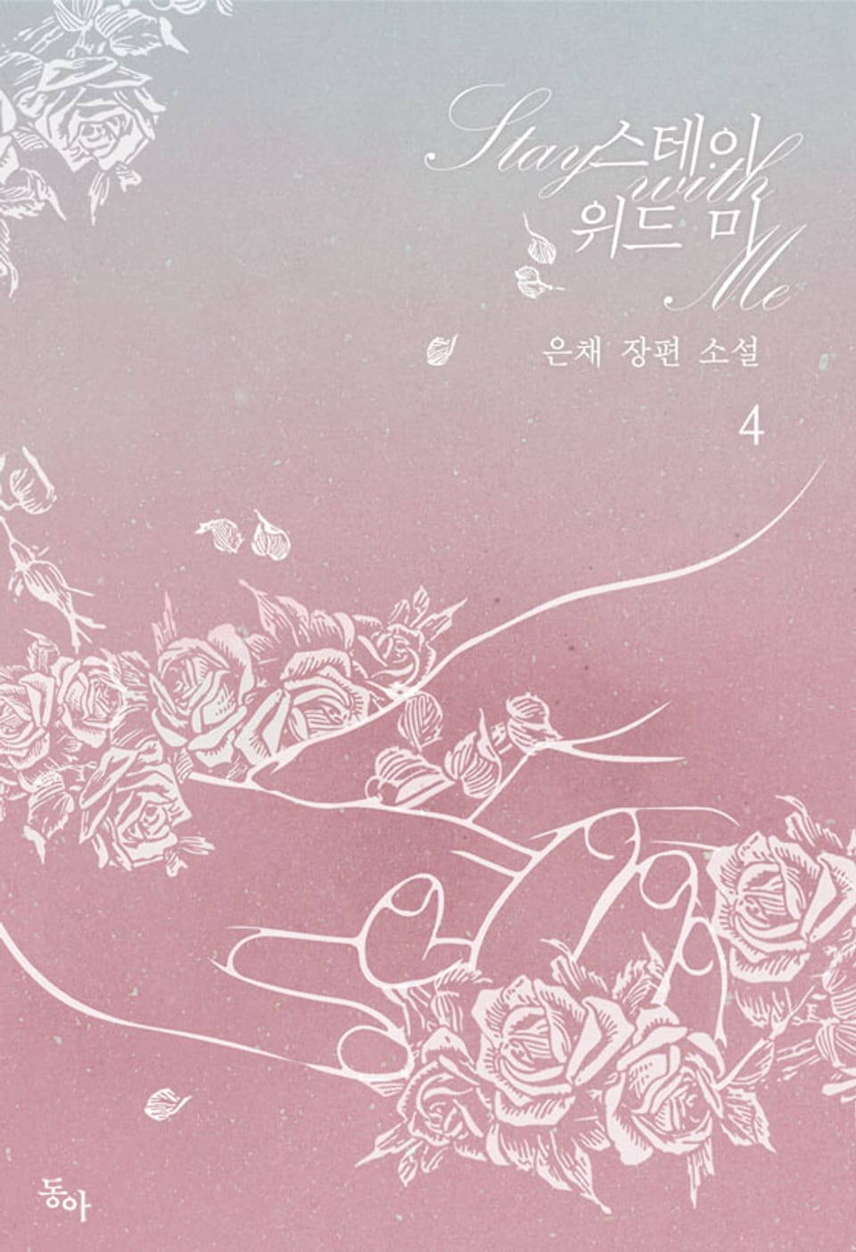 스테이 위드 미 4권 (완결)