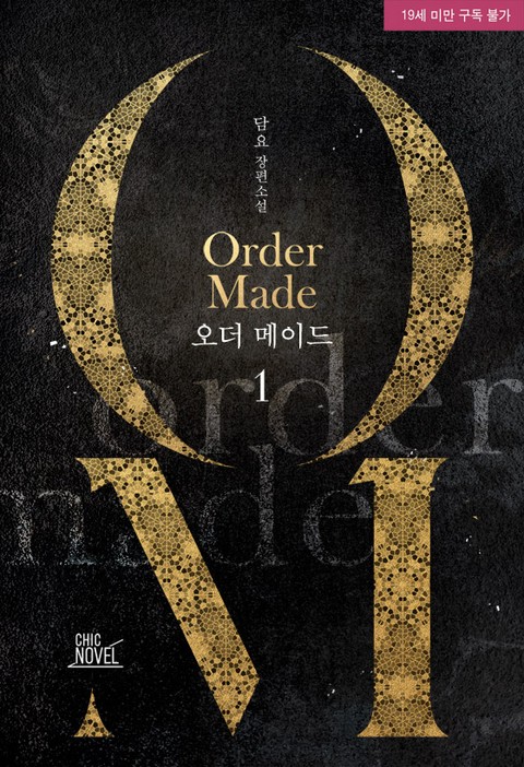 오더 메이드(Order Made)