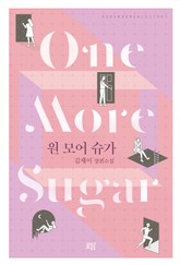 원 모어 슈가 (One More Sugar) 표지 이미지