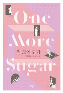 원 모어 슈가 (One More Sugar)