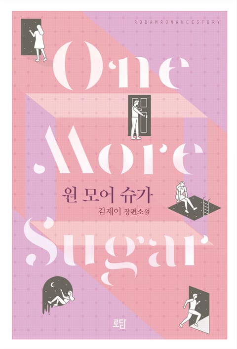 원 모어 슈가 (One More Sugar) 표지 이미지