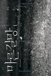 마른 갈망
