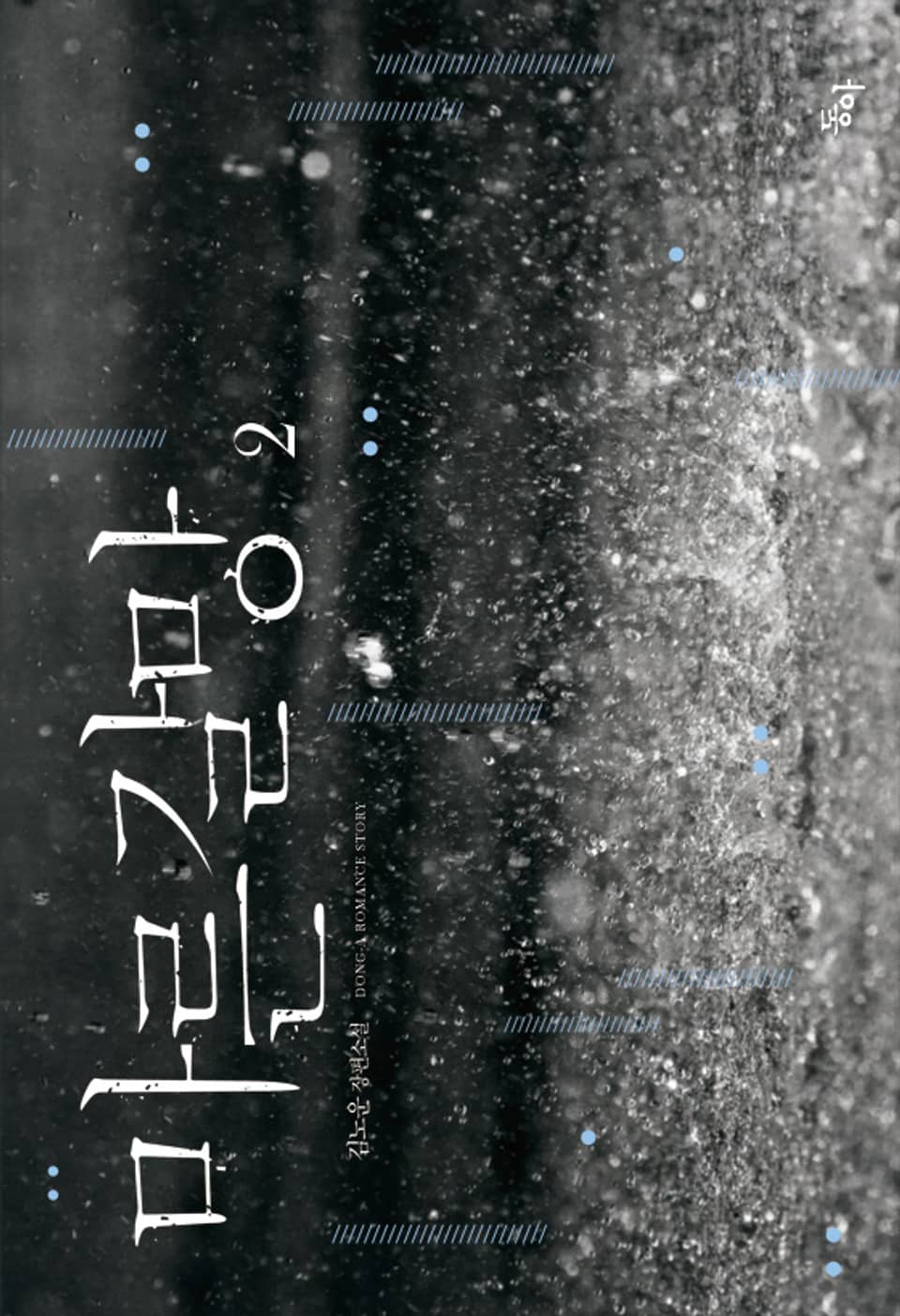 마른 갈망 2권 (완결)