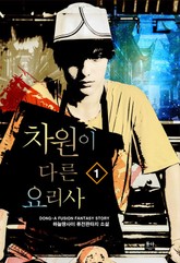 차원이 다른 요리사 표지 이미지