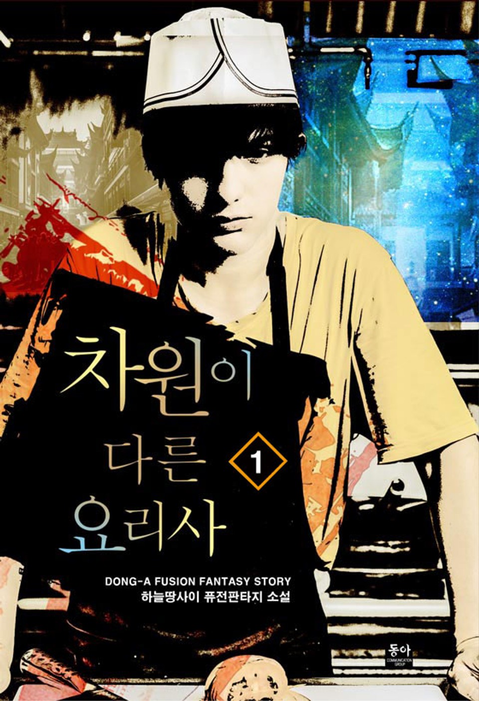 차원이 다른 요리사 1권