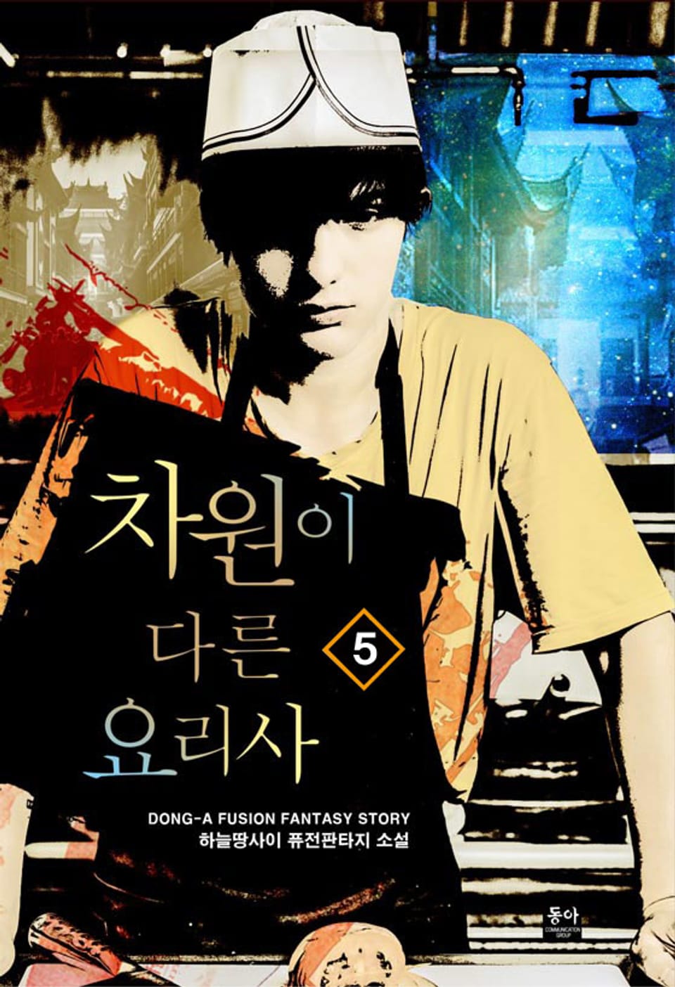 차원이 다른 요리사 5권