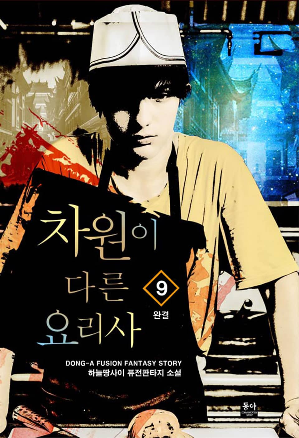 차원이 다른 요리사 9권 (완결)