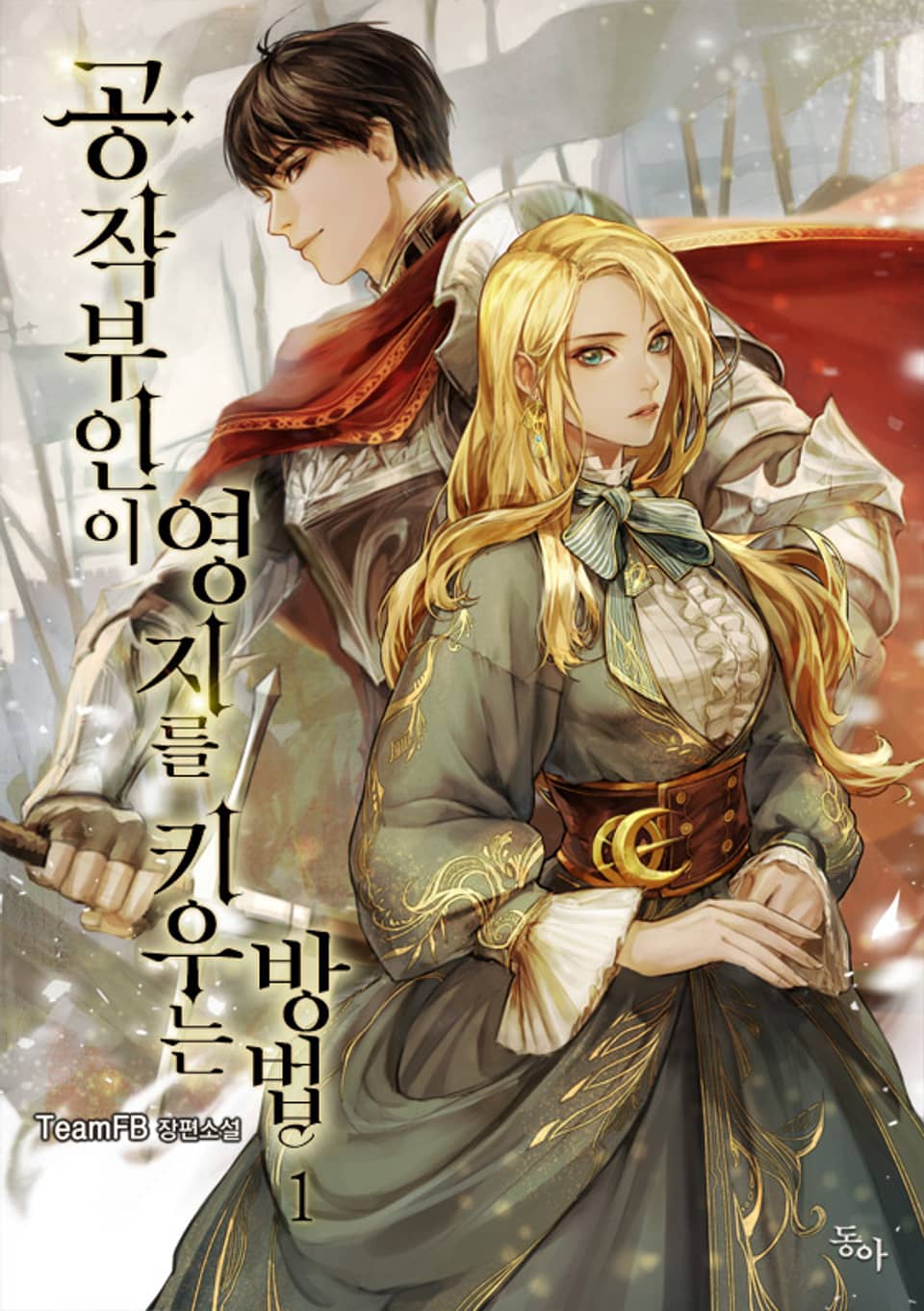 공작 부인이 영지를 키우는 방법 1권