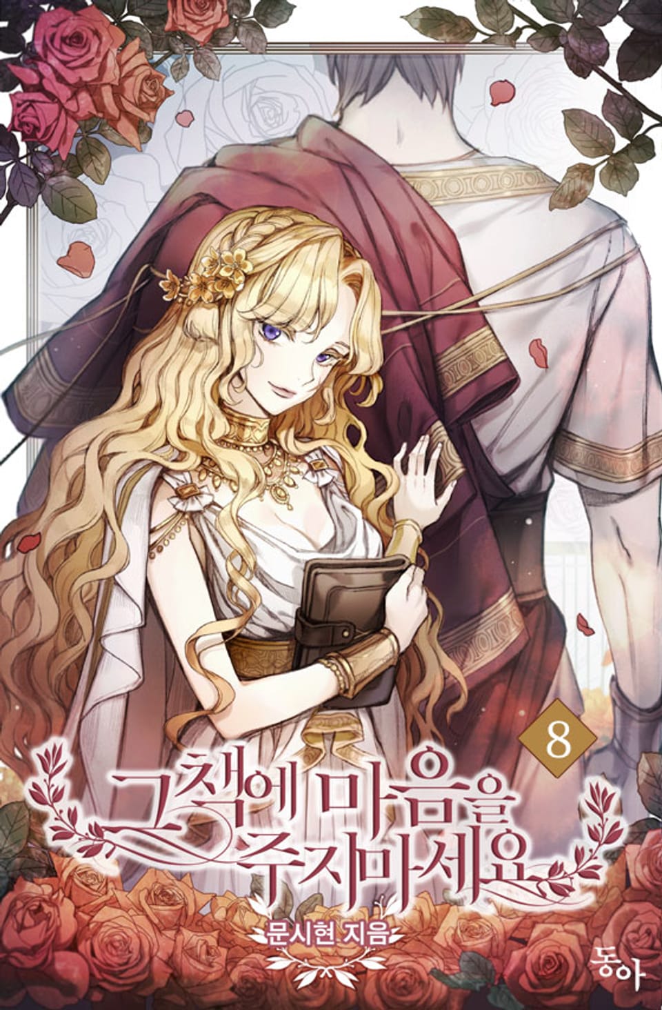 그 책에 마음을 주지 마세요 8권