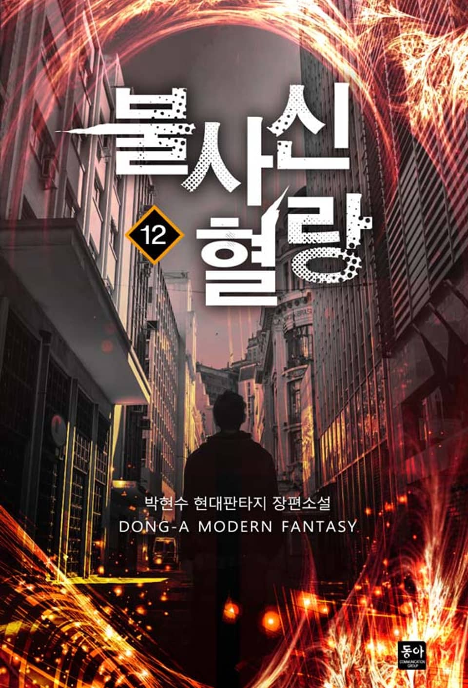 불사신 혈랑 12권