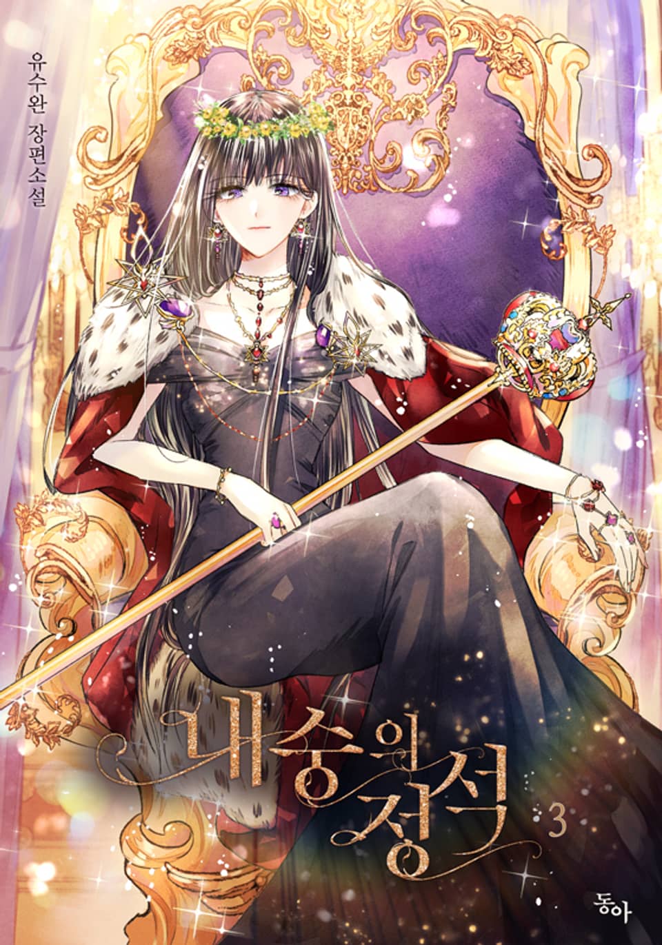 내숭의 정석 3권