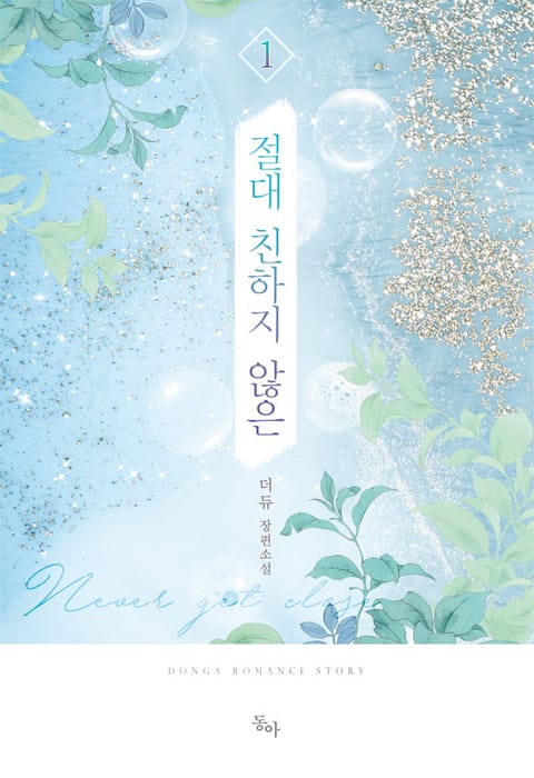 절대 친하지 않은