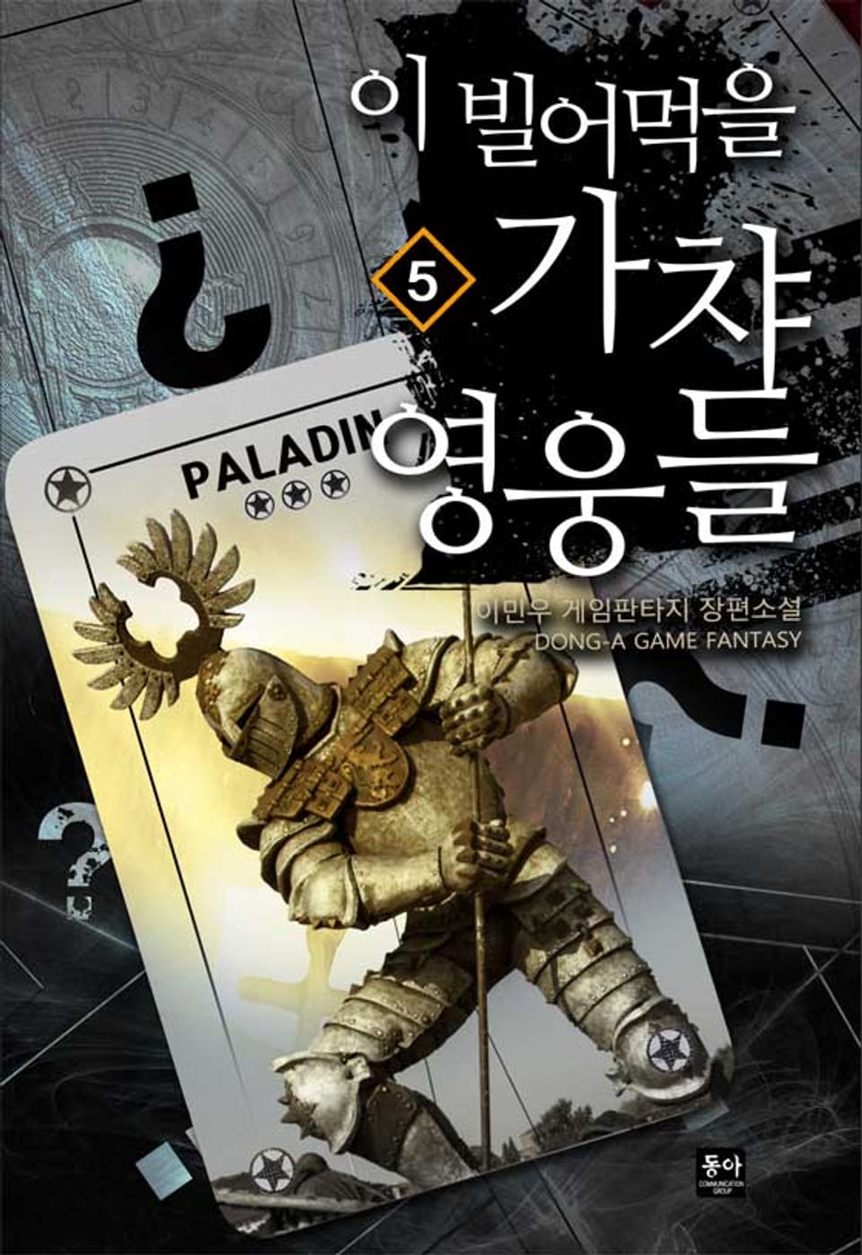 이 빌어먹을 가챠 영웅들 5권