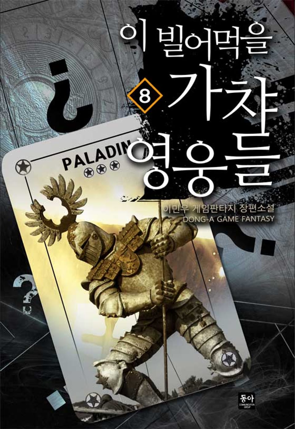 이 빌어먹을 가챠 영웅들 8권