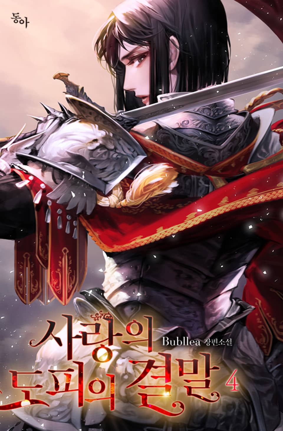 사랑의 도피의 결말 4권 (완결)