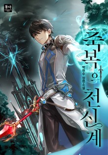 축복의 천신계