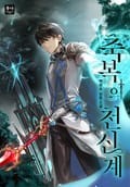 축복의 천신계 10화