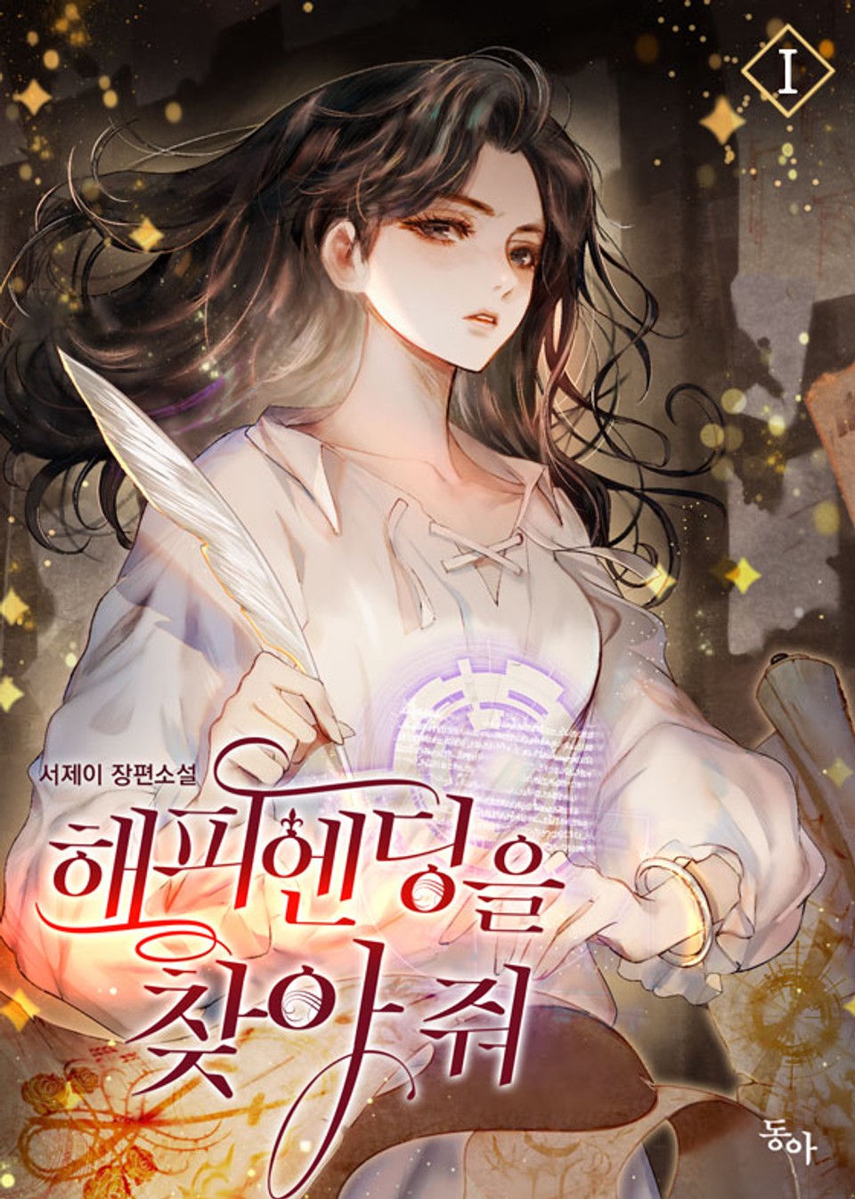 해피엔딩을 찾아 줘 1권