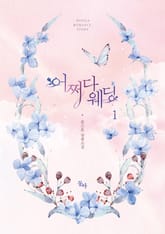 어쩌다 웨딩 표지 이미지