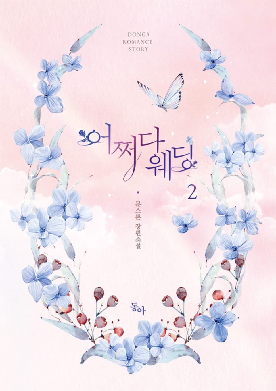 어쩌다 웨딩 2권 (완결)