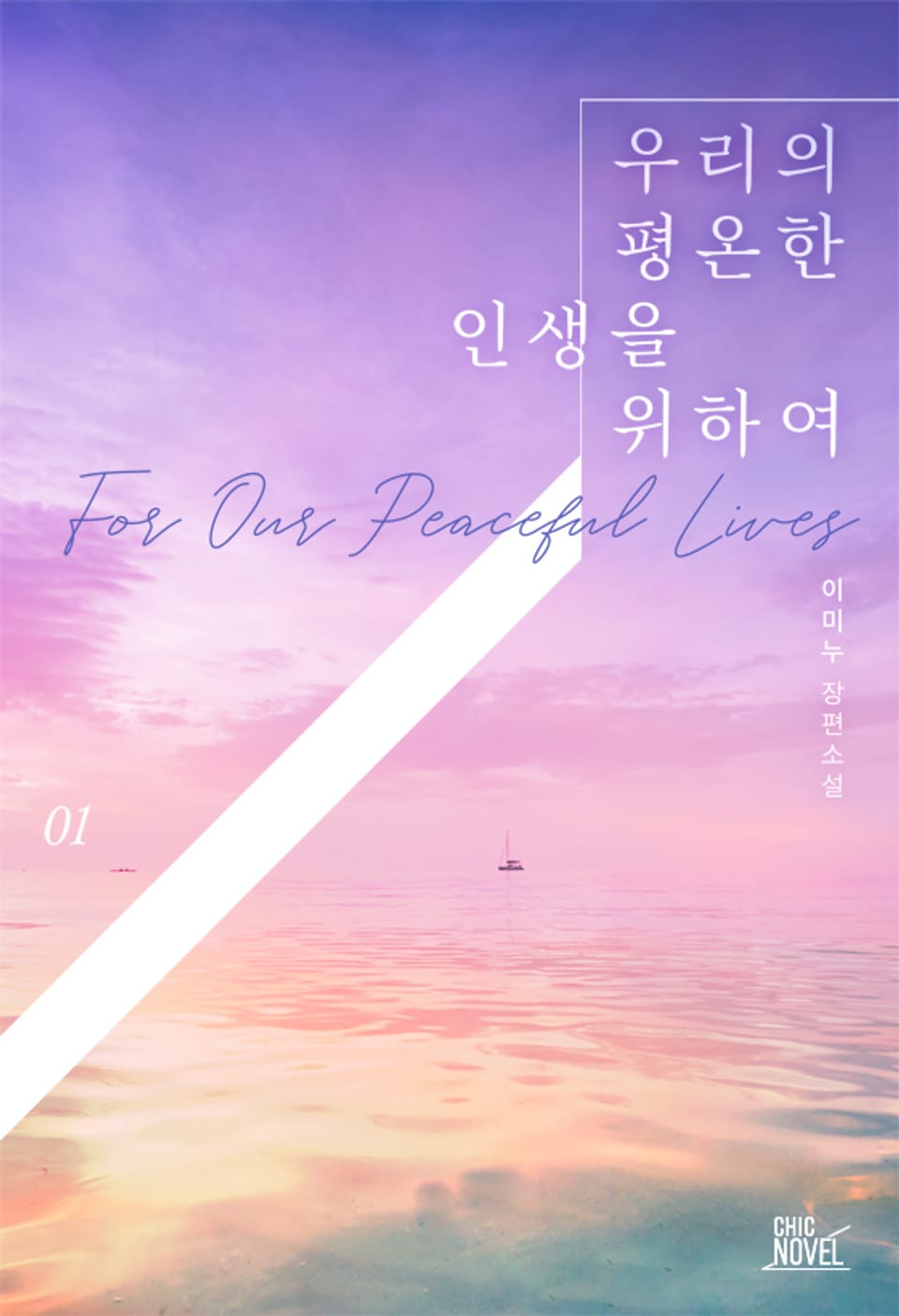 개정판 | 우리의 평온한 인생을 위하여 1권