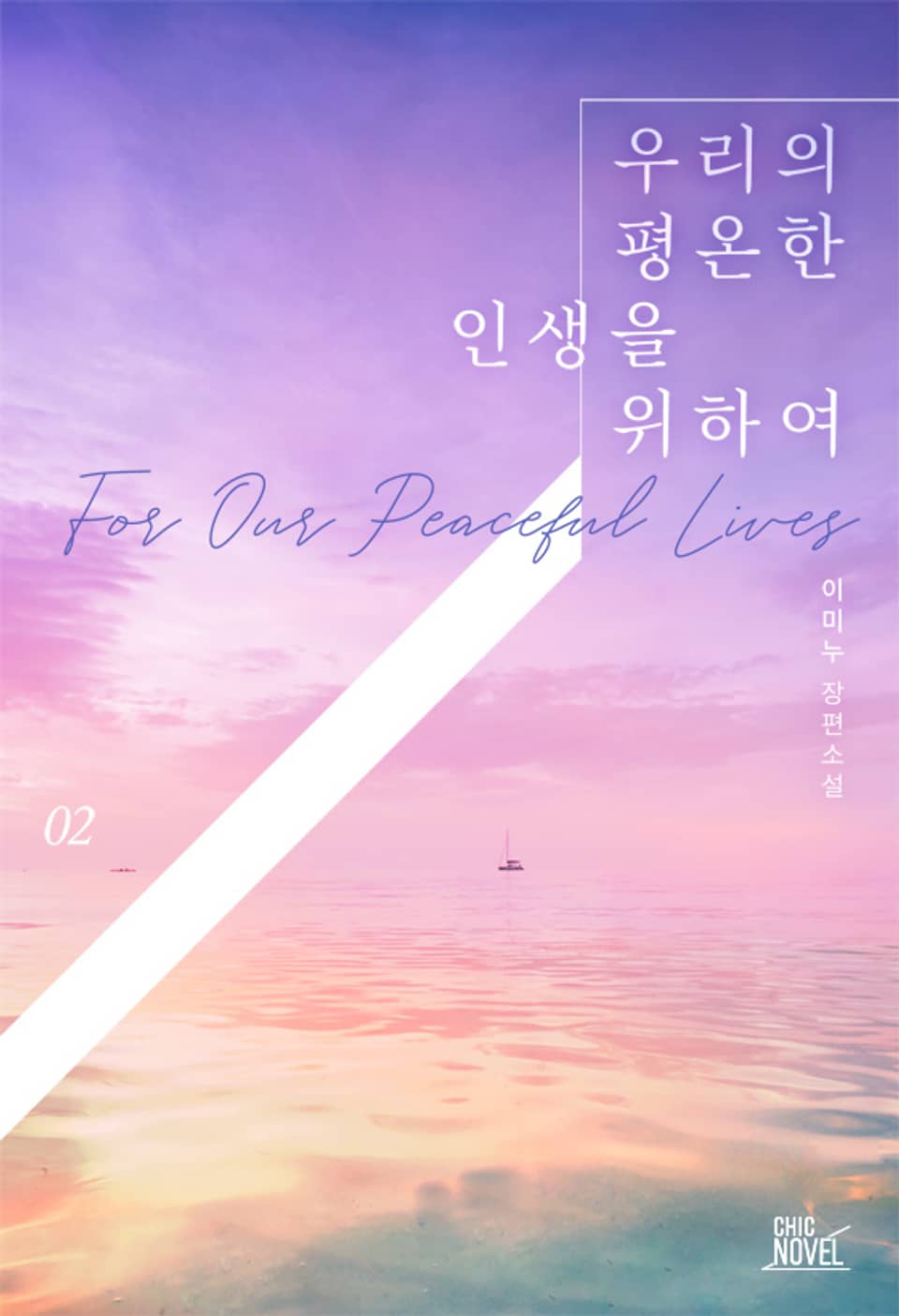 개정판 | 우리의 평온한 인생을 위하여 2권