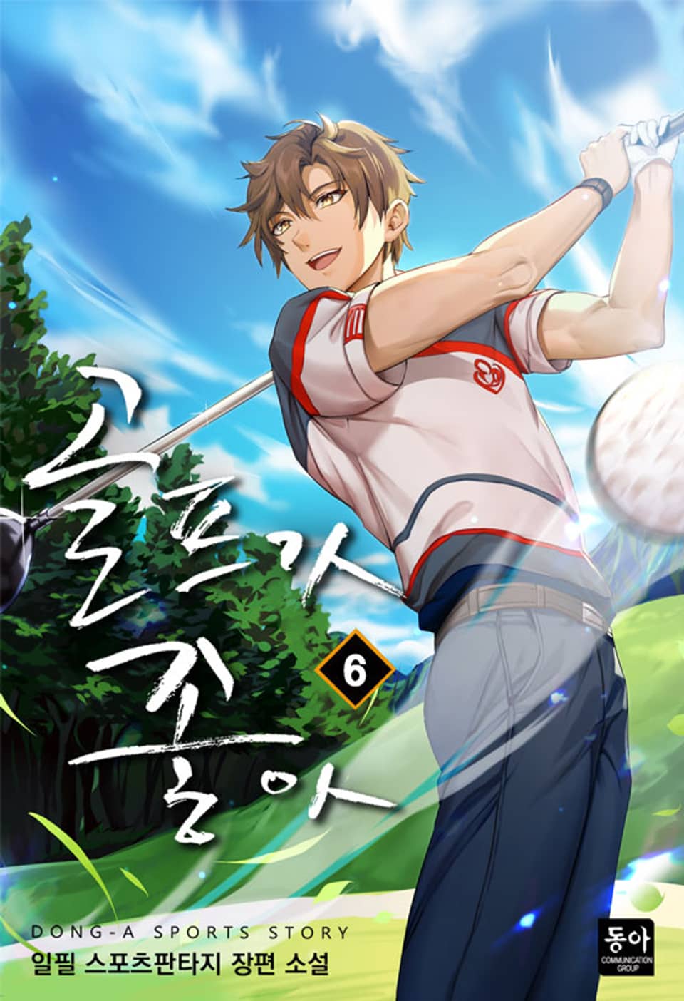 골프가 좋아 6권