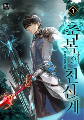 축복의 천신계 표지 이미지