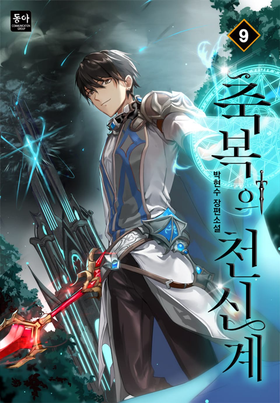 축복의 천신계 9권