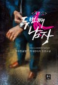 세컨드 : 두 번째 남자 14화