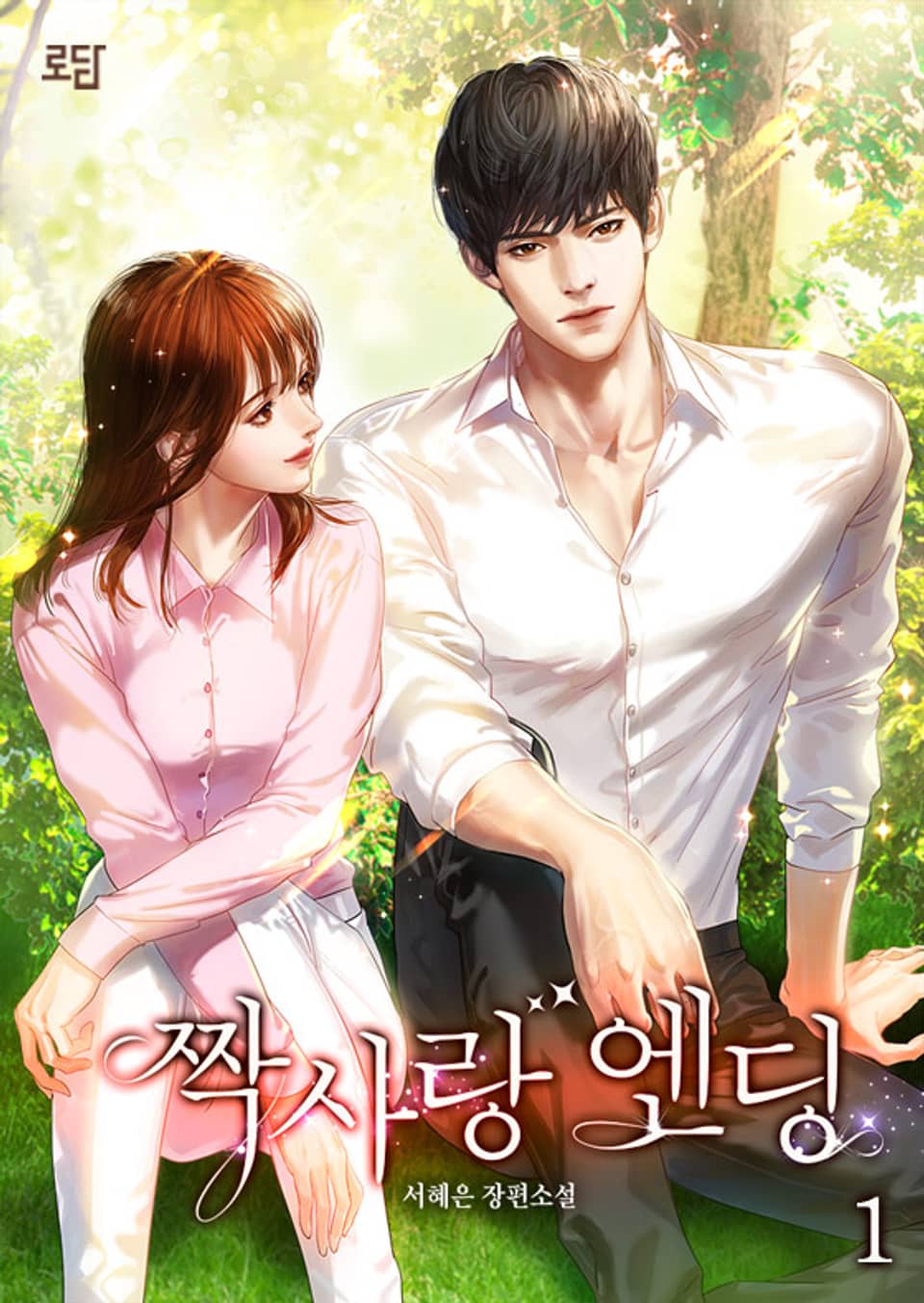 짝사랑 엔딩 1권