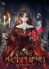 공포 게임 최종 악당에 빙의했다 표지 이미지