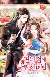 편의점에 나린 선녀님 표지 이미지