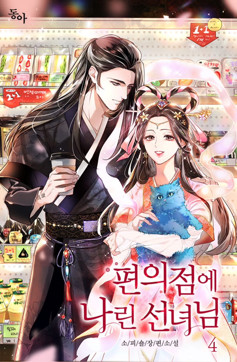 편의점에 나린 선녀님 4권 (완결)