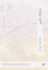 너와의 계절 표지 이미지