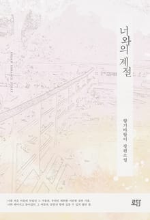 너와의 계절