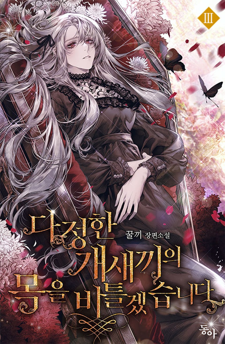 다정한 개새끼의 목을 비틀겠습니다 3권