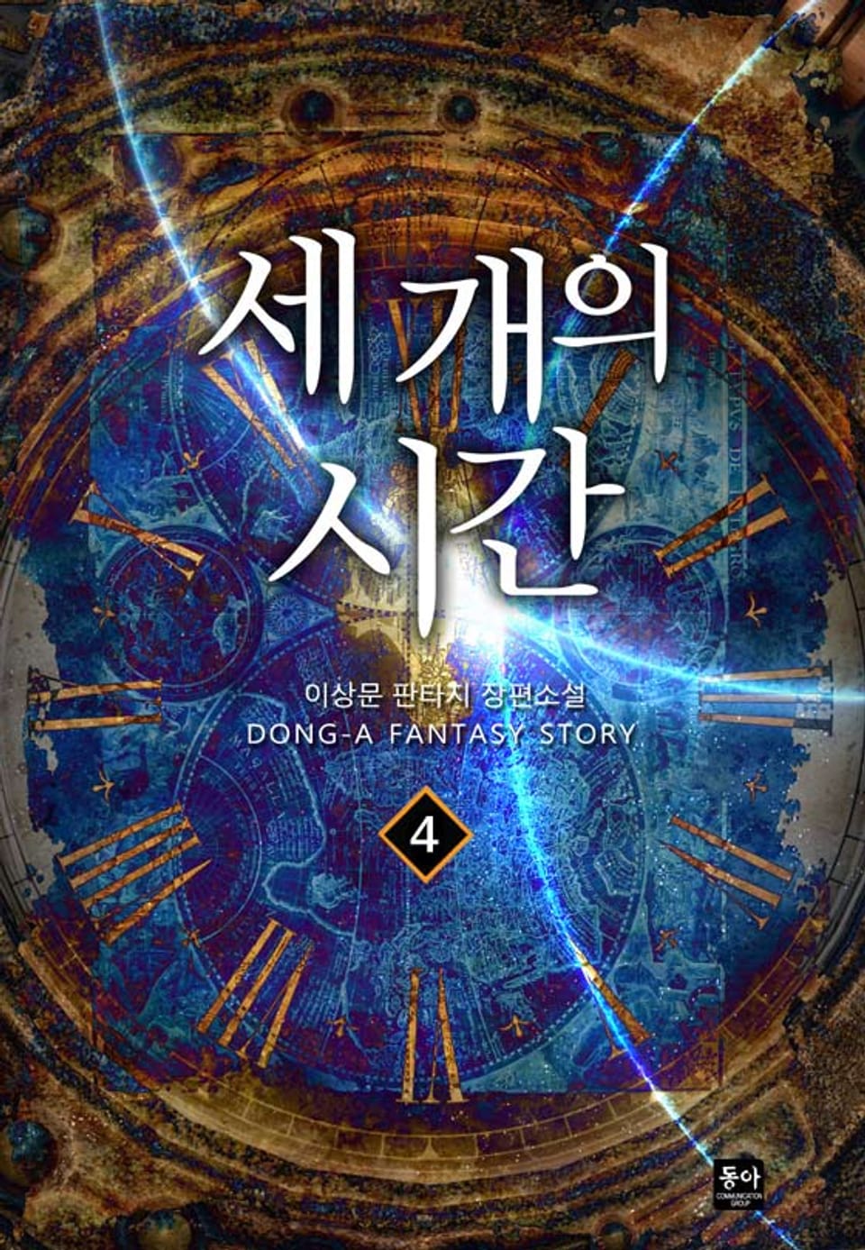 세 개의 시간 4권