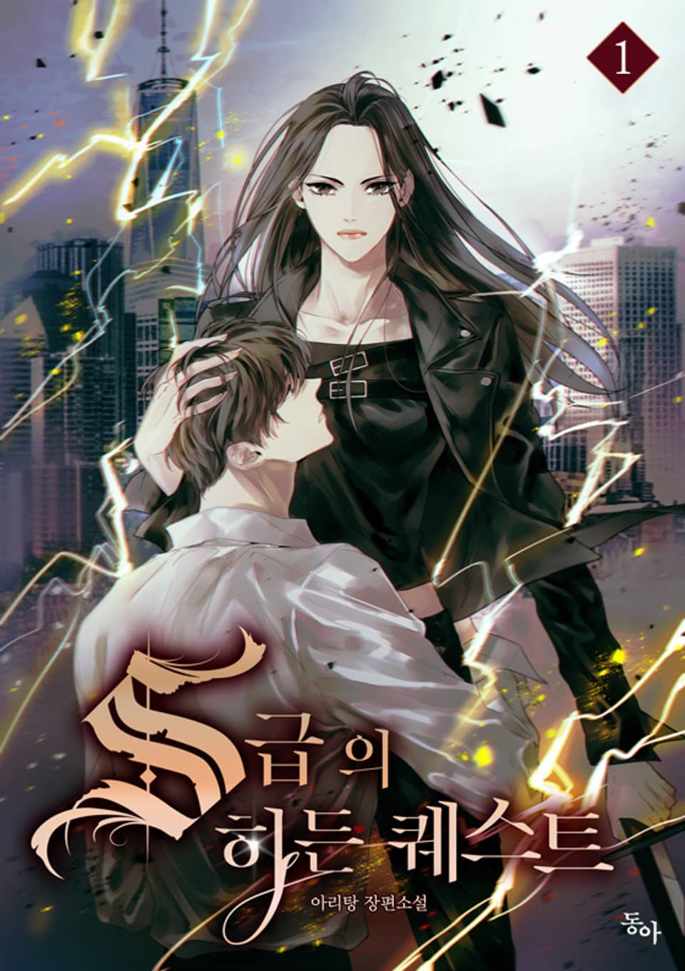 S급의 히든 퀘스트 1권