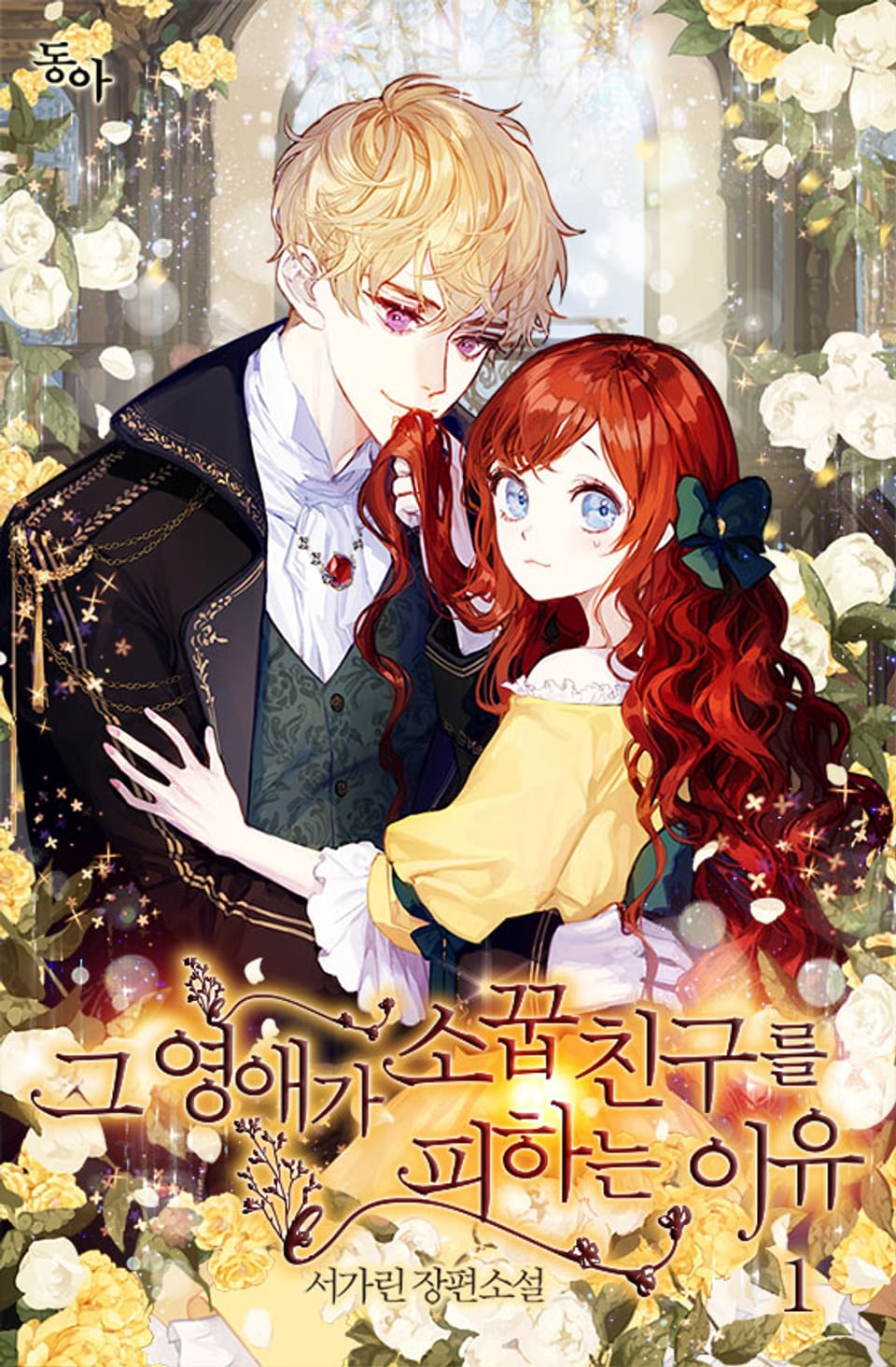 그 영애가 소꿉친구를 피하는 이유 1권