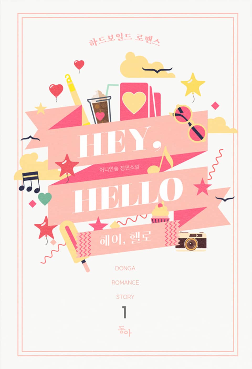 헤이, 헬로 (Hey, hello) 1권