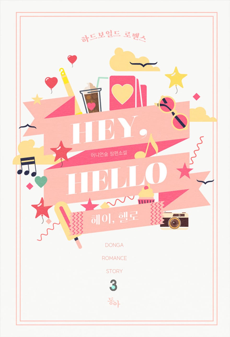 헤이, 헬로 (Hey, hello) 3권