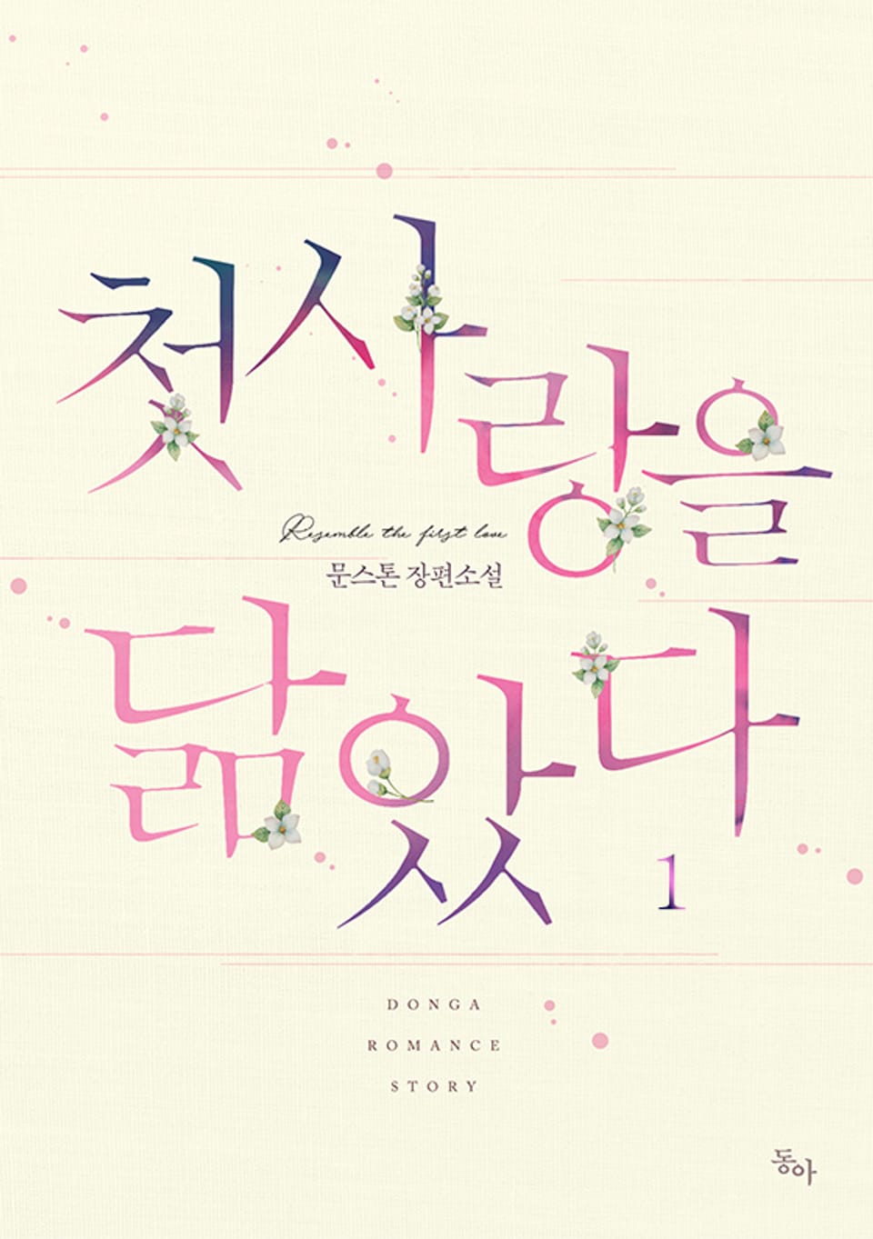 첫사랑을 닮았다 1권