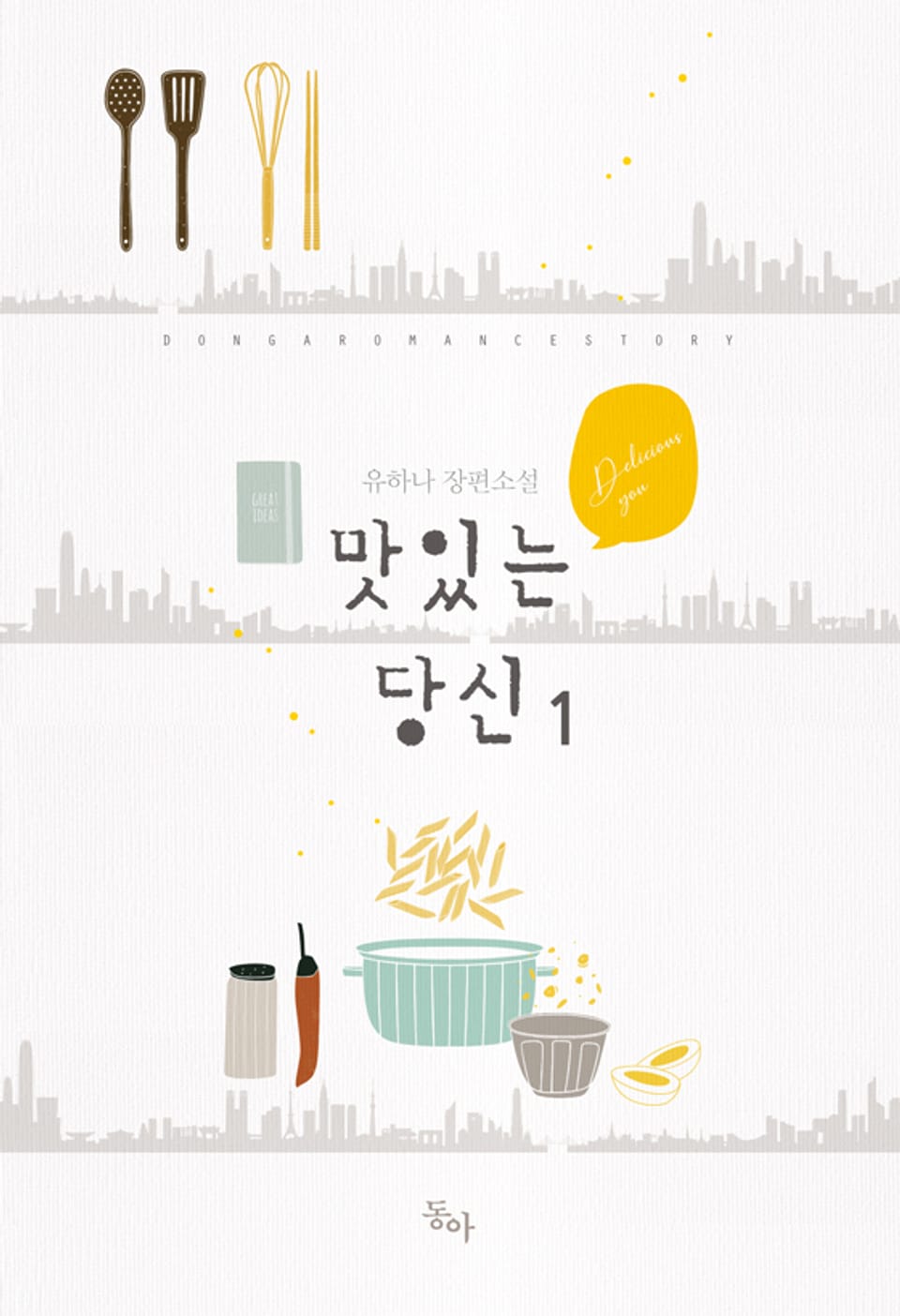 맛있는 당신 1권