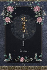 개정판 | 잠룡潛龍 표지 이미지